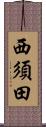 西須田 Scroll