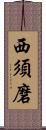 西須磨 Scroll