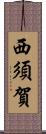 西須賀 Scroll