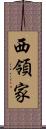 西領家 Scroll