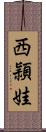西頴娃 Scroll