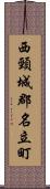 西頸城郡名立町 Scroll