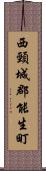 西頸城郡能生町 Scroll