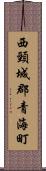 西頸城郡青海町 Scroll