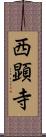 西顕寺 Scroll