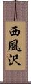 西風沢 Scroll