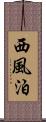 西風泊 Scroll