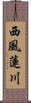 西風蓮川 Scroll