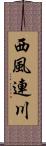 西風連川 Scroll