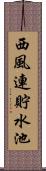 西風連貯水池 Scroll