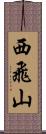 西飛山 Scroll