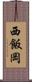 西飯岡 Scroll