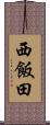 西飯田 Scroll