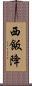 西飯降 Scroll