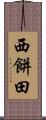 西餅田 Scroll