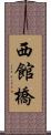 西館橋 Scroll