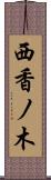 西香ノ木 Scroll