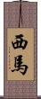 西馬 Scroll