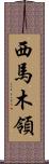 西馬木領 Scroll