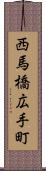 西馬橋広手町 Scroll