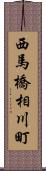 西馬橋相川町 Scroll
