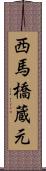 西馬橋蔵元 Scroll