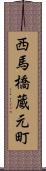 西馬橋蔵元町 Scroll