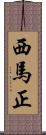 西馬正 Scroll