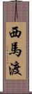 西馬渡 Scroll