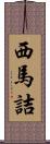 西馬詰 Scroll