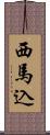 西馬込 Scroll
