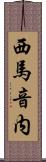 西馬音内 Scroll