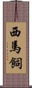 西馬飼 Scroll