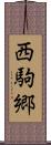 西駒郷 Scroll