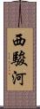 西駿河 Scroll