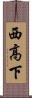 西高下 Scroll