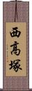 西高塚 Scroll