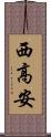 西高安 Scroll