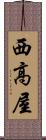 西高屋 Scroll