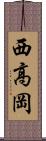 西高岡 Scroll