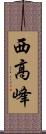 西高峰 Scroll