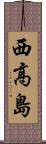 西高島 Scroll