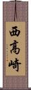 西高崎 Scroll