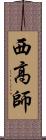 西高師 Scroll