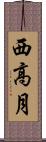 西高月 Scroll