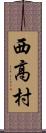 西高村 Scroll
