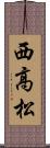西高松 Scroll