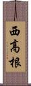 西高根 Scroll