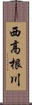 西高根川 Scroll