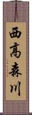 西高森川 Scroll